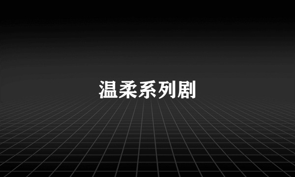 温柔系列剧