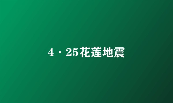 4·25花莲地震