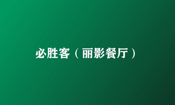 必胜客（丽影餐厅）