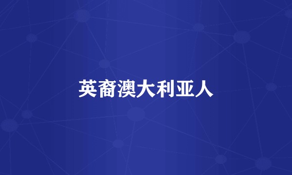 英裔澳大利亚人