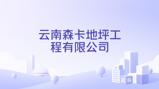 云南森卡地坪工程有限公司
