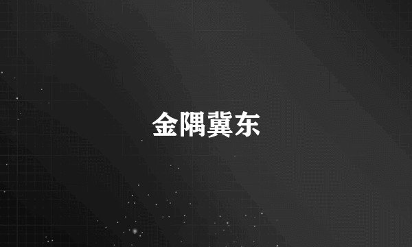 金隅冀东