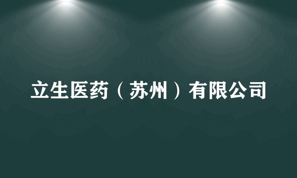立生医药（苏州）有限公司