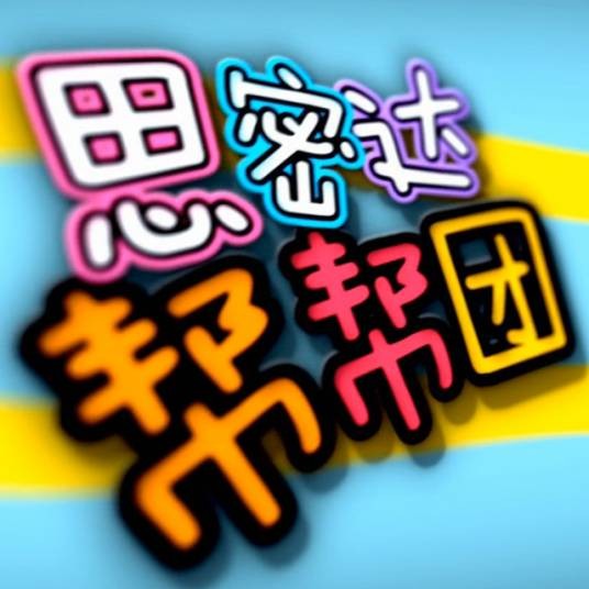 思密达帮帮团