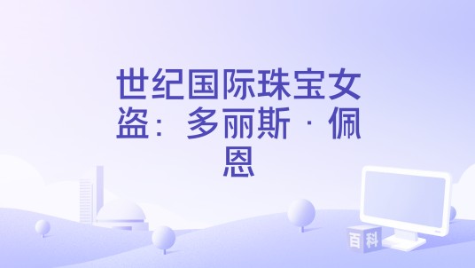 世纪国际珠宝女盗：多丽斯·佩恩