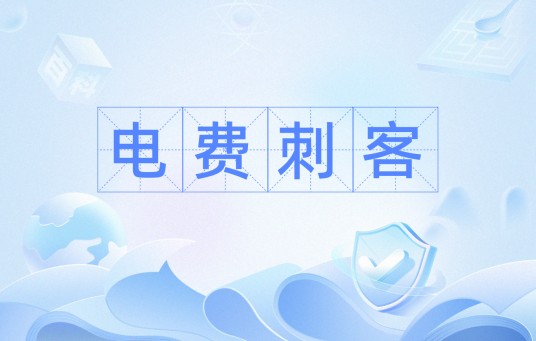 电费刺客