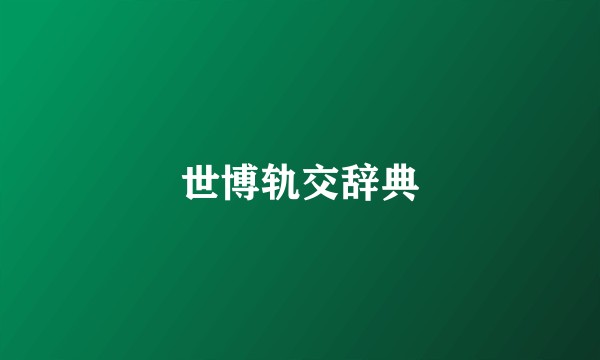 世博轨交辞典