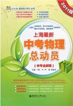 2011版上海最新中考物理总动员