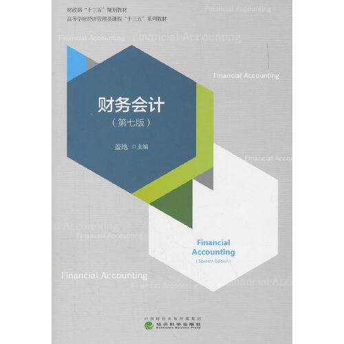 财务会计（第七版）（有课件）
