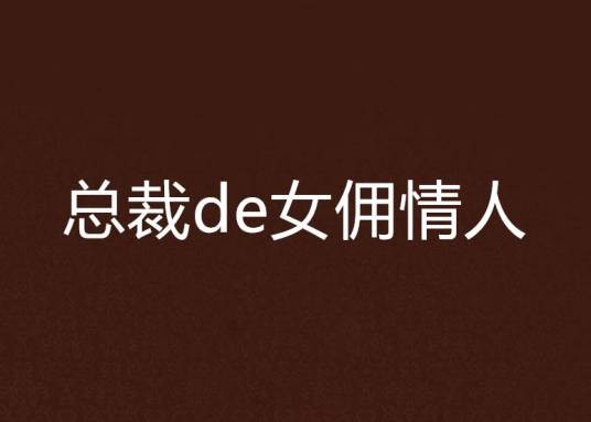 总裁de女佣情人