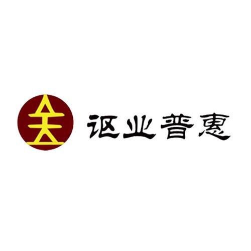 讴业普惠