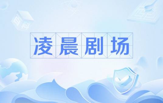 凌晨剧场（福建电视台电视剧频道电视剧场）