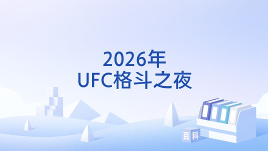 2026年UFC格斗之夜