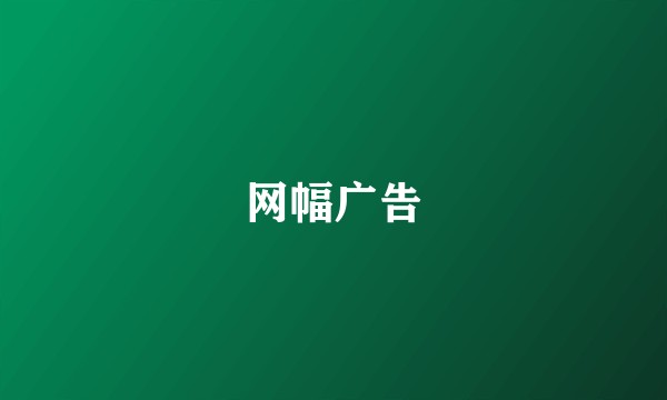 网幅广告