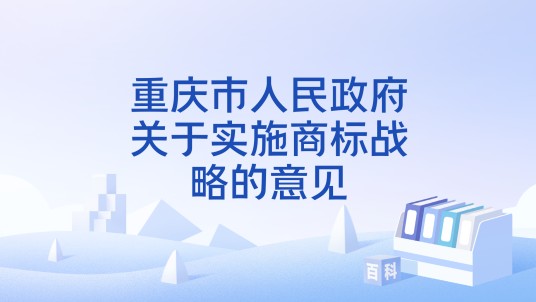 重庆市人民政府关于实施商标战略的意见