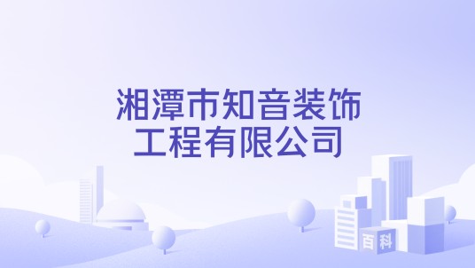 湘潭市知音装饰工程有限公司