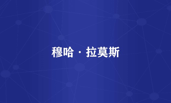 穆哈·拉莫斯