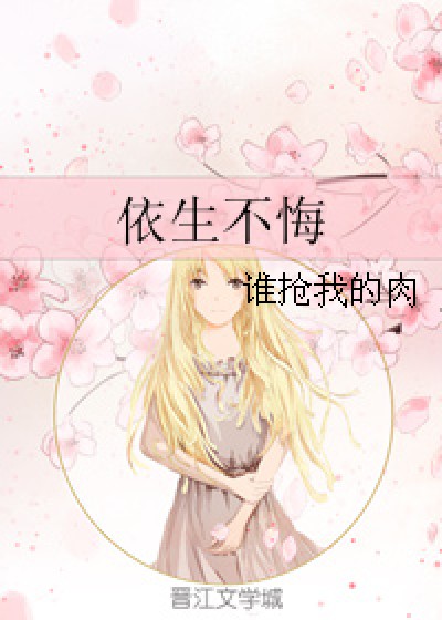 依生不悔