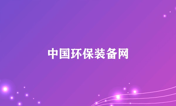 中国环保装备网