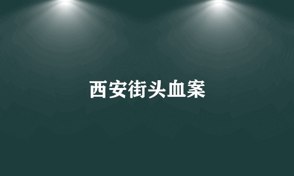 西安街头血案