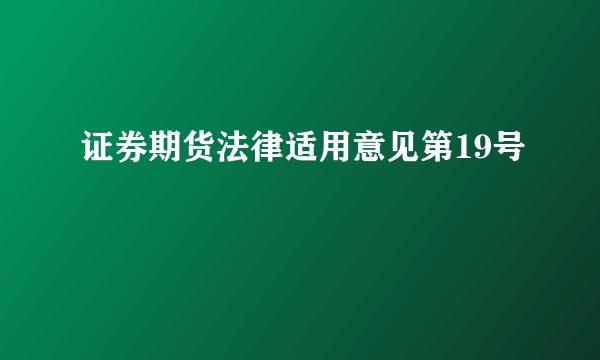 证券期货法律适用意见第19号