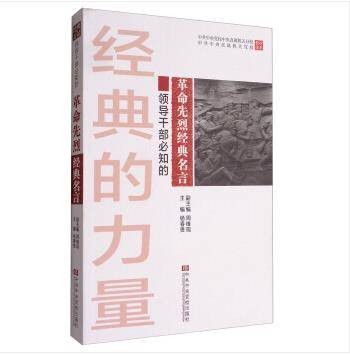 领导干部必知的革命先烈经典名言
