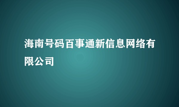 海南号码百事通新信息网络有限公司