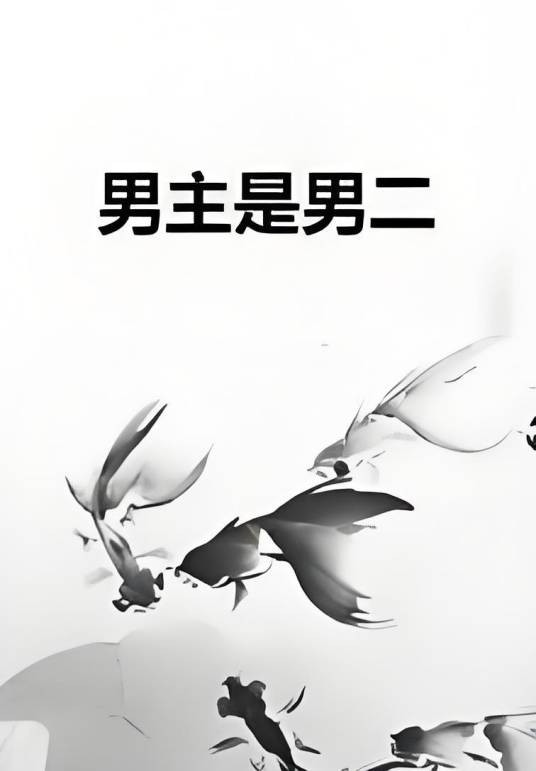 男主是男二