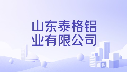 山东泰格铝业有限公司