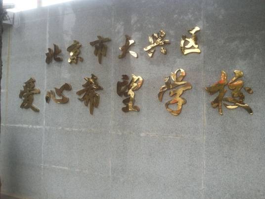 北京市大兴区爱心希望学校