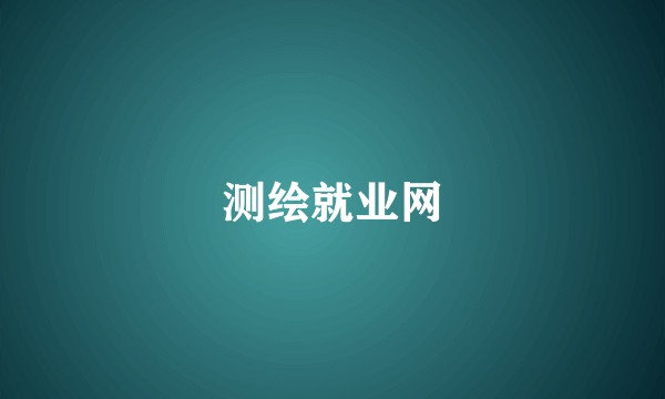 测绘就业网