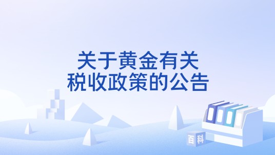 关于黄金有关税收政策的公告