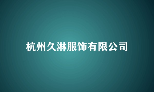 杭州久淋服饰有限公司