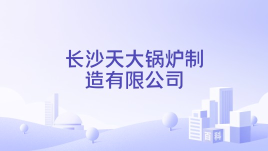 长沙天大锅炉制造有限公司