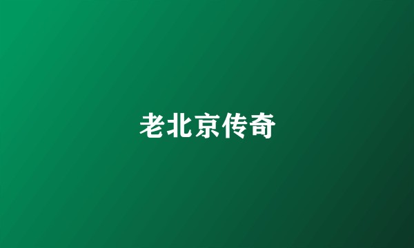 老北京传奇