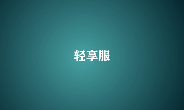 轻享服