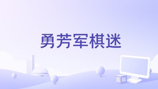 勇芳军棋迷