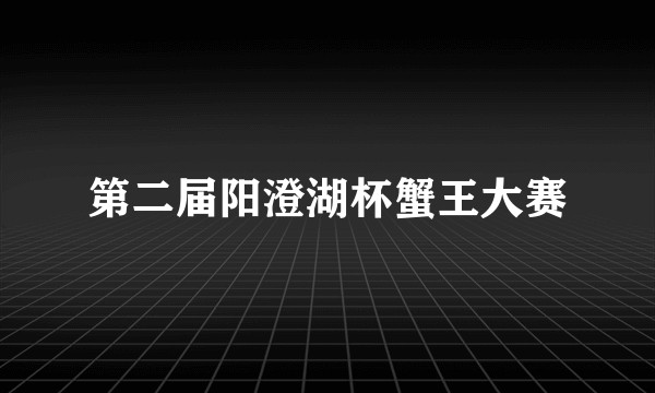 第二届阳澄湖杯蟹王大赛