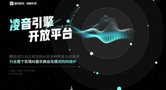 酷狗音乐·凌音引擎