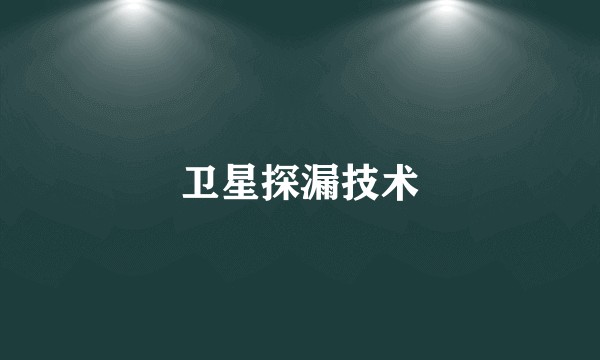 卫星探漏技术