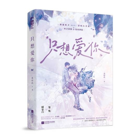 只想爱你（2026年江苏凤凰文艺出版社出版的图书）