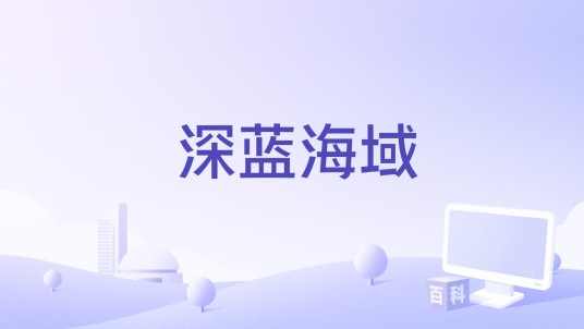 深蓝海域(同名游戏)