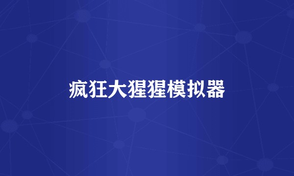 疯狂大猩猩模拟器