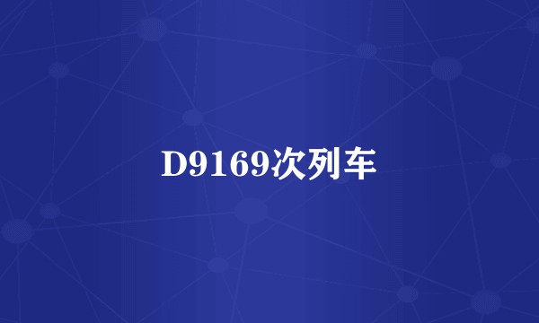 D9169次列车