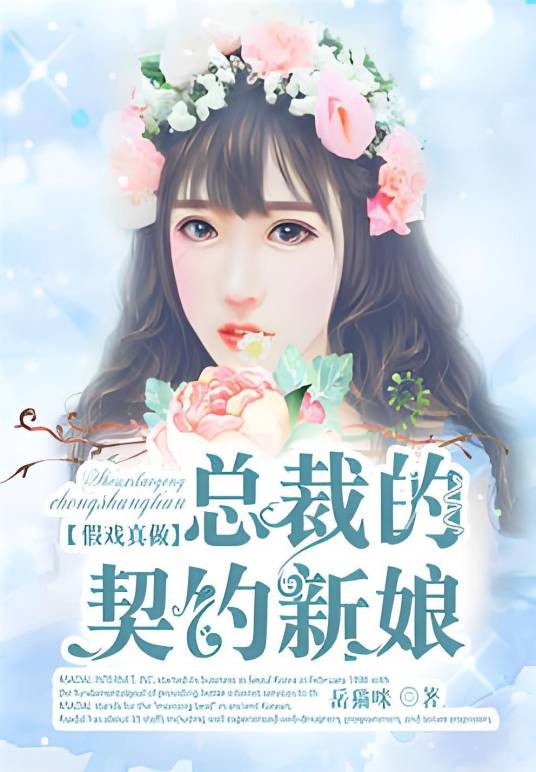 假戏真做:总裁的契约新娘
