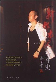 新都市人奋斗史