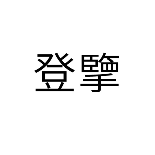 登擥