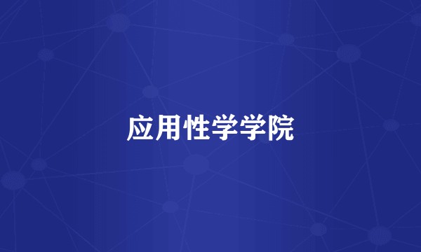 应用性学学院