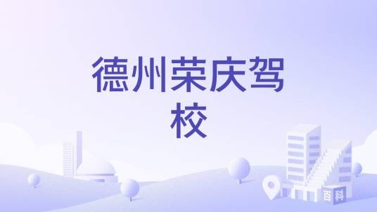 德州荣庆驾校