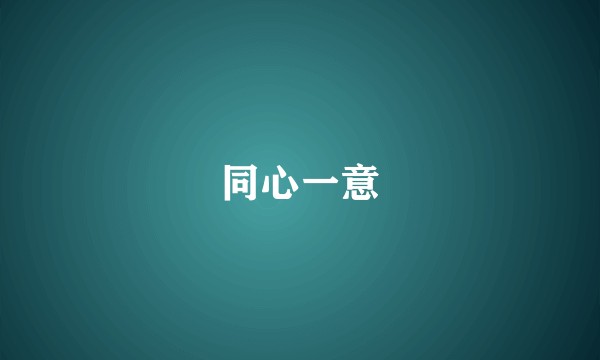 同心一意